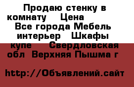 Продаю стенку в комнату  › Цена ­ 15 000 - Все города Мебель, интерьер » Шкафы, купе   . Свердловская обл.,Верхняя Пышма г.